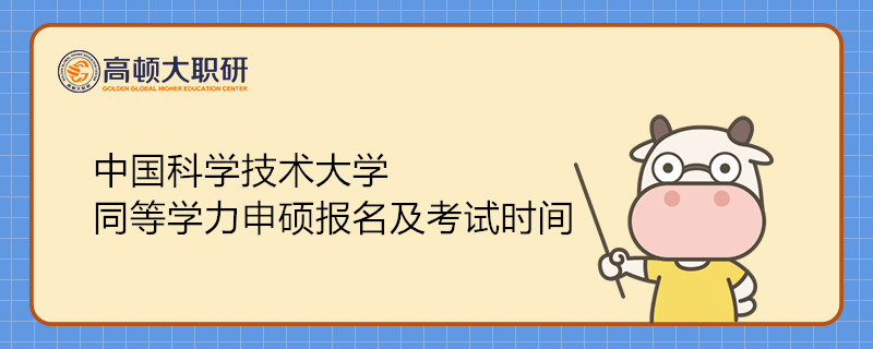 中國科學(xué)技術(shù)大學(xué)同等學(xué)力申碩報(bào)名及考試時(shí)間