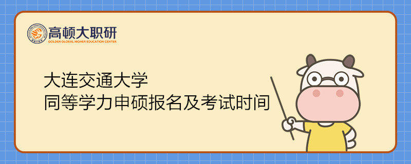 大連交通大學(xué) 同等學(xué)力申碩報(bào)名及考試時(shí)間