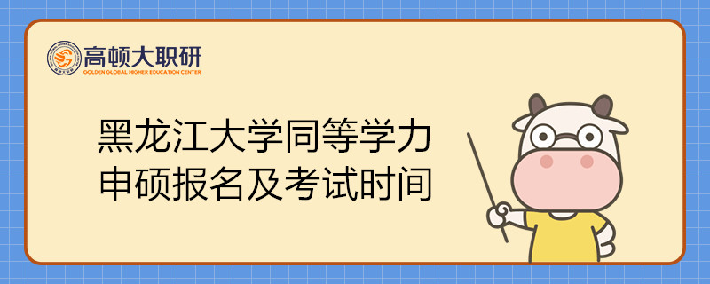 黑龍江大學(xué)同等學(xué)力申碩報(bào)名及考試時(shí)間