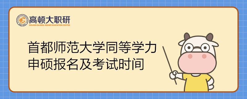 首都師范大學同等學力申碩報名及考試時間