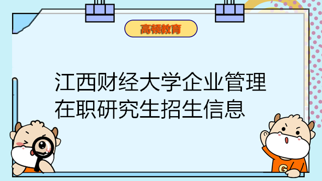 江西財經(jīng)大學企業(yè)管理在職課程培訓班招生簡章