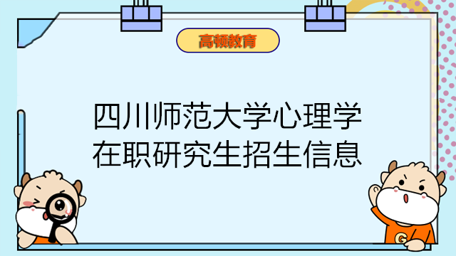 四川師范大學(xué)心理學(xué)在職課程培訓(xùn)班招生簡(jiǎn)章