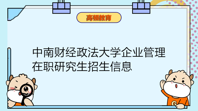 中南財(cái)經(jīng)政法大學(xué)企業(yè)管理在職課程培訓(xùn)班招生簡(jiǎn)章