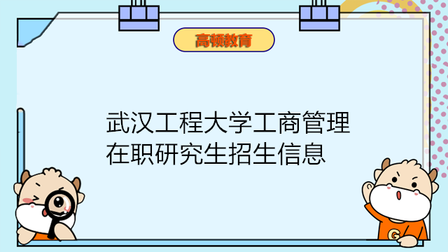 武漢工程大學工商管理在職課程培訓班招生簡章