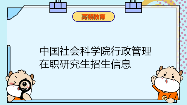 中國社會科學(xué)院行政管理專業(yè)在職課程培訓(xùn)班招生簡章