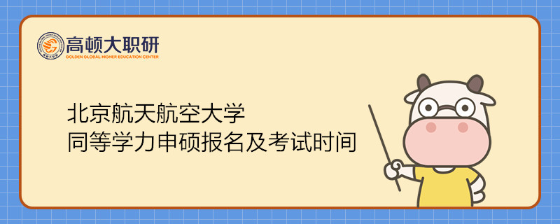 2022年北京航空航天大學(xué)同等學(xué)力申碩報(bào)名及考試時(shí)間