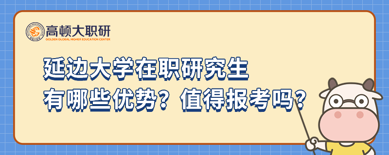 延邊大學(xué)在職研究生有哪些優(yōu)勢？值得報考嗎？