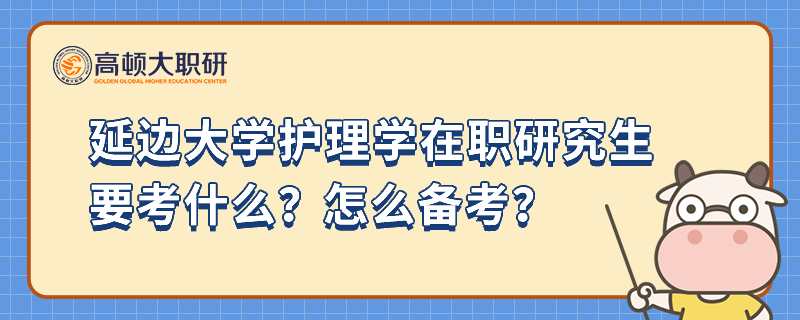 延邊大學(xué)護理學(xué)在職研究生要考什么？怎么備考？