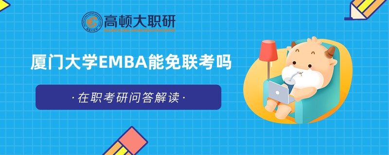 廈門大學EMBA能免聯(lián)考嗎？已解答