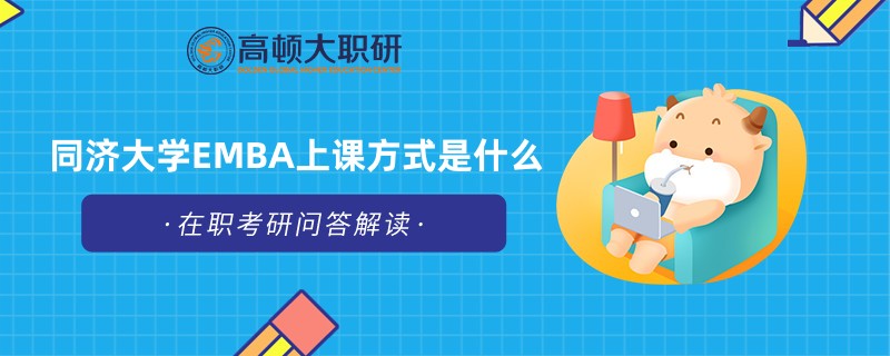 同濟大學EMBA是通過什么方式上課的？有何優(yōu)勢？