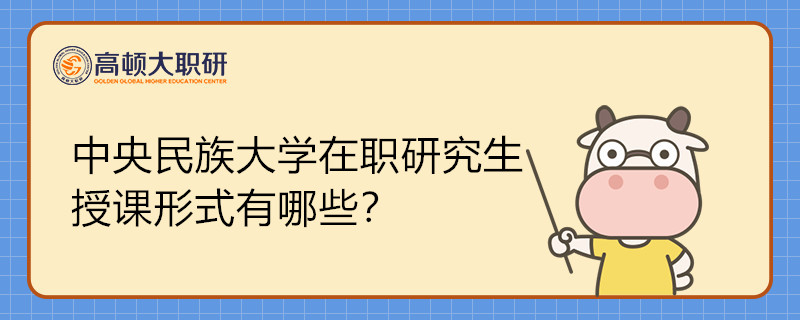 中央民族大學(xué)在職研究生授課形式有哪些？