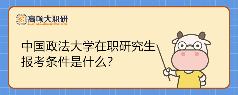 2023年中國政法大學(xué)在職研究生報考條件是什么？