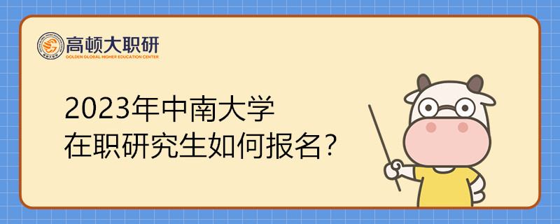 2023年中南大學(xué)在職研究生如何報(bào)名？