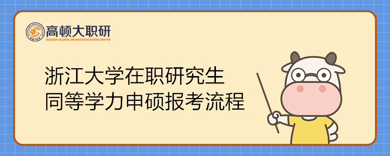 浙江大學(xué)在職研究生同等學(xué)力申碩報考流程介紹！