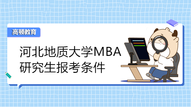 河北地質(zhì)大學(xué)MBA工商管理碩士報考條件