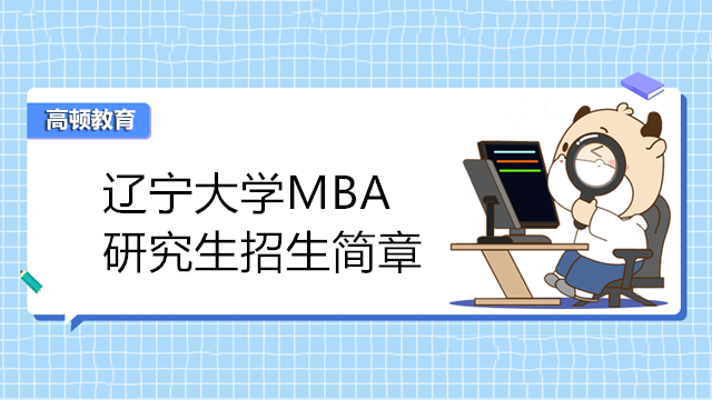 遼寧大學(xué)MBA工商管理碩士招生簡章