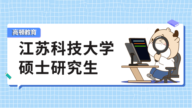 2023年江蘇科技大學碩士研究生（非全日制）招生簡章公布！考生須知！