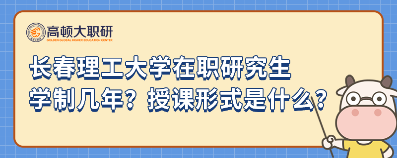 長春理工大學(xué)在職研究生學(xué)制幾年？授課形式是什么？