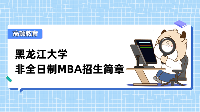 2023年黑龍江大學非全日制MBA招生簡章已經(jīng)公布-趕緊來看