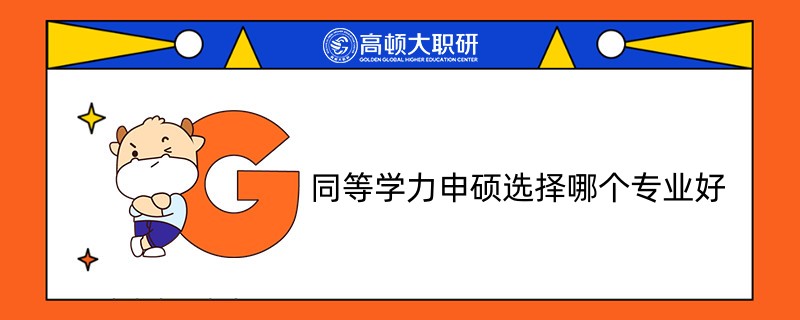 同等學(xué)力申碩選擇哪個(gè)專業(yè)好？怎么選擇？