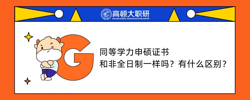 同等學(xué)力申碩證書和非全日制一樣嗎？有什么區(qū)別？