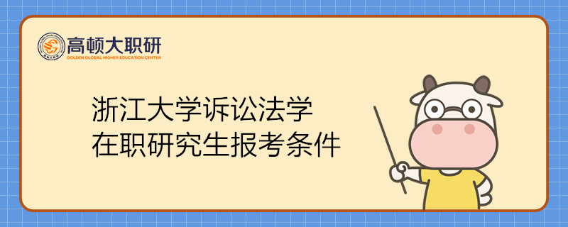 浙江大學(xué)訴訟法學(xué)在職研究生報考條件是什么