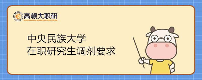 中央民族大學(xué)在職研究生調(diào)劑要求有哪些？一文解答