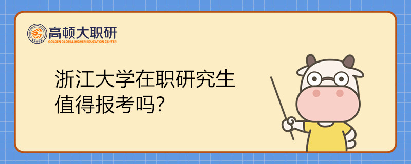 浙江大學(xué)在職研究生值得報考嗎？