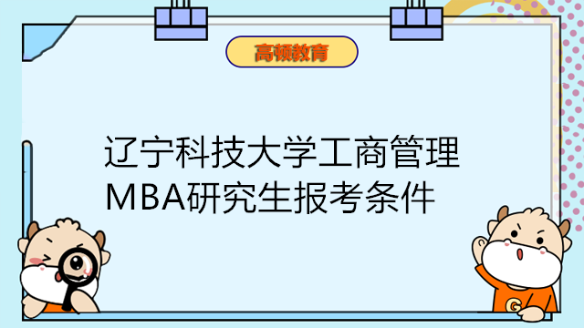 遼寧科技大學(xué)2023年工商管理碩士研究生（MBA)報(bào)考條件