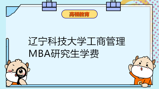 遼寧科技大學(xué)2023年工商管理碩士研究生（MBA)學(xué)費(fèi)