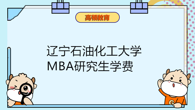 遼寧石油化工大學2023年工商管理MBA學費