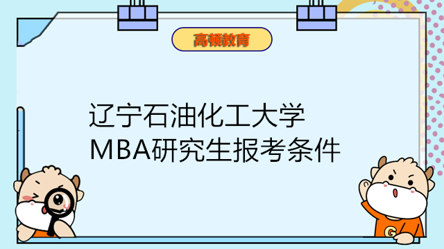 遼寧石油化工大學2023年工商管理MBA報考條件