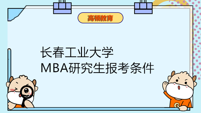 長春工業(yè)大學2023年工商管理MBA報考條件