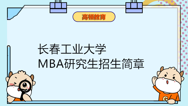 長春工業(yè)大學(xué)2023年工商管理MBA招生簡章