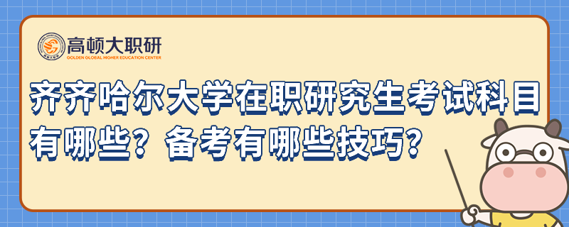 齊齊哈爾大學(xué)在職研究生考試科目有哪些？備考有哪些技巧？