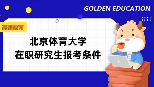 2023年北京體育大學(xué)在職研究生報名條件一覽-在職考研必看