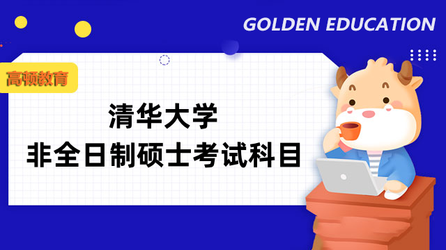 2023年清華大學非全日制碩士考試科目一覽表-考生必看