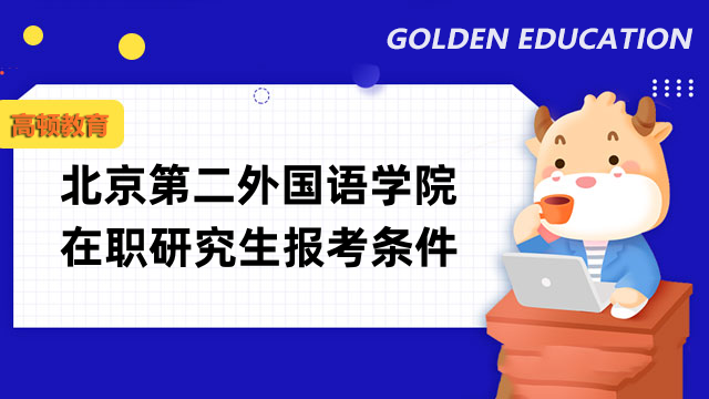 2023北京第二外國語學(xué)院在職研究生報(bào)考條件公開！點(diǎn)擊了解