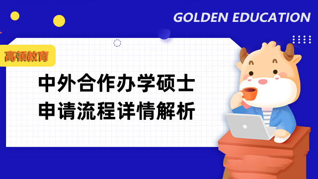 干货满满!中外合作办学硕士申请流程详情解析