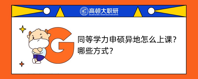 同等學(xué)力申碩異地怎么上課？哪些方式？