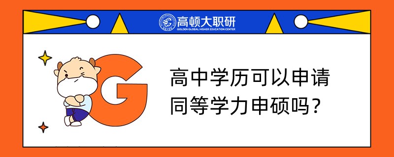 高中學(xué)歷可以申請(qǐng)同等學(xué)力申碩嗎？學(xué)長(zhǎng)答疑