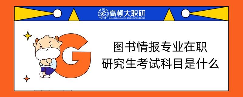 圖書(shū)情報(bào)專(zhuān)業(yè)在職研究生考試科目是什么？23考生進(jìn)來(lái)看！