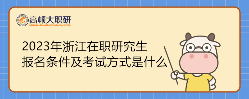 2023年浙江在職研究生報(bào)名條件及考試方式是什么