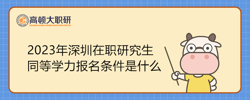 2023年深圳在職研究生同等學(xué)力報名條件是什么