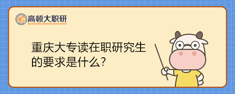 重慶大專讀在職研究生的要求是什么？