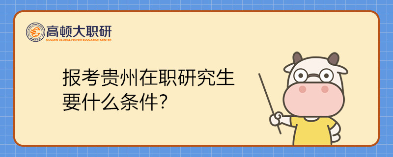 報(bào)考貴州在職研究生要什么條件？