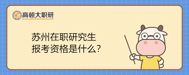 蘇州在職研究生報考資格是什么？