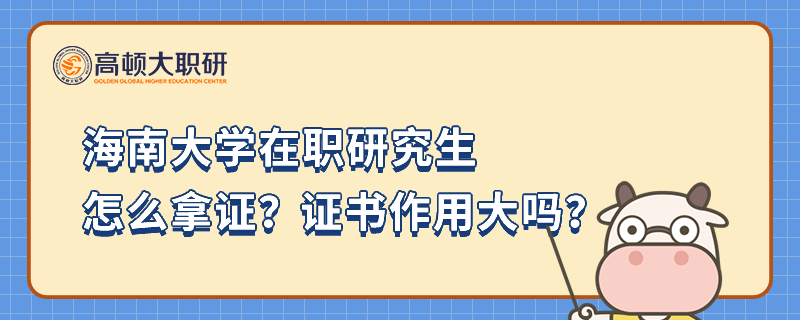 海南大學(xué)在職研究生怎么拿證？證書作用大嗎？