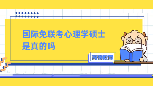 國際免聯(lián)考心理學(xué)碩士是真的嗎？免聯(lián)考，在職讀