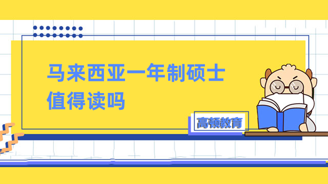 馬來(lái)西亞一年制碩士值得讀嗎？免聯(lián)考，學(xué)制短，適合上班族